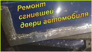 Ремонт сгнившей двери автомобиля