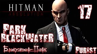 Прохождение Hitman Absolution - Миссия 17 / Блэкуотер - Парк