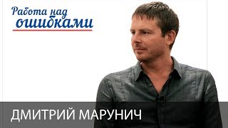 Дмитрий Марунич и Дмитрий Джангиров, "Работа над ошибками", выпуск #328