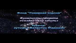 Финалисты проекта "СОЗДАЙ СВОЙ СТИЛЬ" "Северная корона"