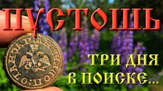 Три дня на пустоши. Коп с X-Terra 705