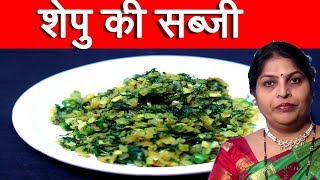 शेपू / सुवा की सब्जी  | Shepu Ki Sabzi | Suva Ki Sabzi Recipe In Hindi By Mangal
