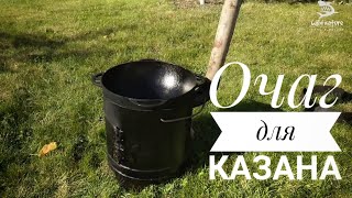 Очаг для казана - kiln