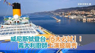 懶人包／威尼斯號登台「5大必試」！義大利廚師上演披薩秀