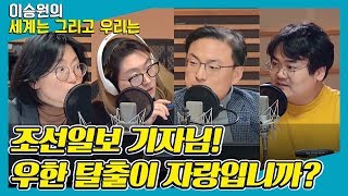 [대담대담-①] ‘우한 몰래 탈출’ 술자리 영웅담처럼 자랑한 조선일보 기자 - 정상근 & 신장식 & 김형선 [이승원의 세계는 그리고 우리는]