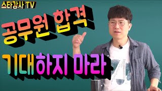 공무원 합격 기대하지 마라 !! [스타강사 김민]