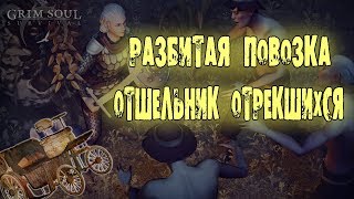 РАЗБИТАЯ ПОВОЗКА ОТШЕЛЬНИК ОТРЕКШИХСЯ ТРИ ЧЕРЕПА GRIM SOUL DARK FANTASY SURVIVAL