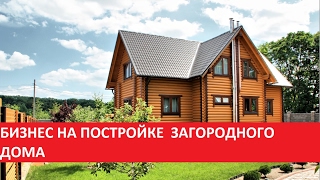 БИЗНЕС НА ПОСТРОЙКЕ  ЗАГОРОДНОГО ДОМА. Видео обзор строительства дома