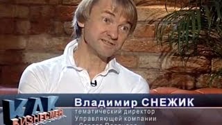 Владимир Снежик в передаче "Как бизнесмен бизнесмену" 19 октября 2010 года