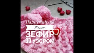 Жилетка - Зефирка / 3D узор спицами / 3D pattern spokes