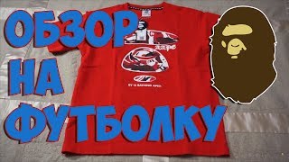 Обзор на оригинальную футболку AAPE By Bathing Ape