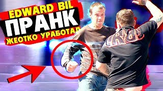 EDWARD BIL ПРАНК / ПОЛОЖИЛ С ОДНОГО УДАРА - УЛИЧНЫЙ БОЕЦ / реакция людей НА РОЗЫГРЫШ