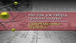 Современная техника для чайников. Лекция 17. Энергетика