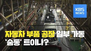 “중국 공장 일부 가동” 자동차업계 정상화 수순…다른 업종은? / KBS뉴스(News)