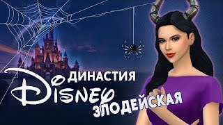 Live | Lets Play SIMS 4 | Злодейская династия Дисней /Малифисента #20 Львята едут в джунгли.
