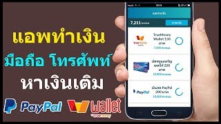 Milieu Surveys แอพทำเงินในมือถือ แลกของรางวัล True Money I Paypal