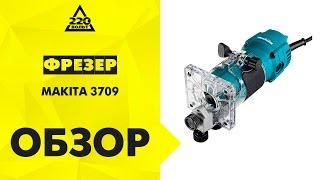 Обзор Фрезер MAKITA 3709 (триммер)