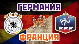 ФРАНЦИЯ vs ГЕРМАНИЯ - Один на один
