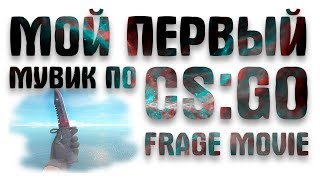 МОЙ ПЕРВЫЙ МУВИК ПО CS:GO//(FRAGE MOVIE)//ЛУЧШИЙ МУВИК/КРАСИВЫЙ МУВИК CS:GO//Клип по CS:GO