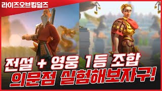 [라오킹] 전설영웅 최강조합 손무+율리우스 논란 실험영상!!