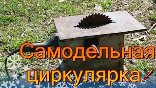 Самодельная циркулярка из болгарки.