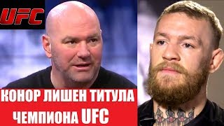 КОНОР МАКГРЕГОР ЛИШЕН ТИТУЛА ЧЕМПИОНА UFC