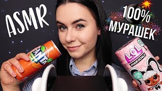 АСМР | Нет мурашек? - Заходи ! ? 100% релакс Много триггеров ASMR | 100% tingles