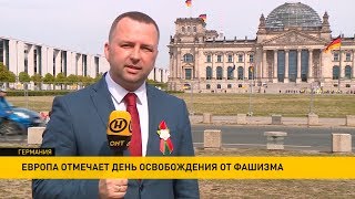 9 Мая 2019. Европейский взгляд на День Победы