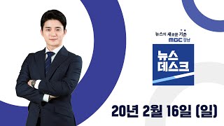 MBC경남 뉴스데스크 200216