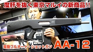 東京マルイ Tokyo Marui AEG AA-12 Airsoft