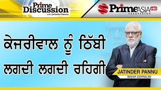 Prime Discussion (1077) || ਕੇਜਰੀਵਾਲ ਨੂੰ ਠਿੱਬੀ ਲੱਗਦੀ-ਲੱਗਦੀ ਰਹਿਗੀ
