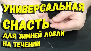 Универсальная снасть для зимней ловли на течении