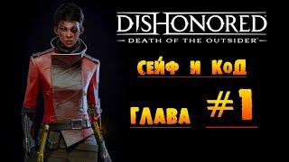 Dishonored: Death of the Outsider: Сейф и Код глава #1 «Последний бой»