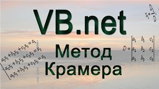 VB.net - Решаем систему линейных уравнений. Метод Крамера.