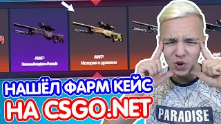НАШЁЛ ФАРМ КЕЙС НА CSGO.NET - ВЫБИЛ ДРАГОН ЛОР ?! ЛЮТЫЙ БАЛАНС НА КСГО.НЕТ ( ОТКРЫТИЕ КЕЙСОВ CS:GO )