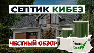 СЕПТИК КИБЕЗ✓, ЧЕСТНЫЙ ОБЗОР АВТОНОМНОЙ КАНАЛИЗАЦИИ