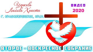 Крым, Красноперекопск, ВТОРОЕ воскресное собрание, церковь Любовь Христа 12.01.2020