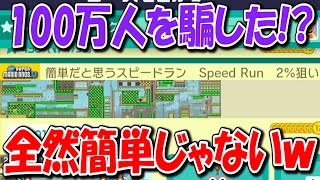 100万人を騙したスピードラン??ごちうさOPも登場！！「スーパーマリオメーカー」#27【Super Mario Maker】