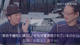 OCHABI_質問86 「美術予備校に通うことがなぜ重要視されているのか？」美術学院_2016