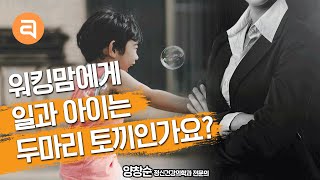 워킹맘도 행복하고 싶습니다ㅣ워킹맘 육아 죄책감 | 양창순의 마음문답#6