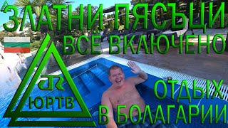 Как отдыхается в Болгарии на Золотых Песках в октябре. Бухаю в отеле всё включено 4*. ЮРТВ 2019 #418
