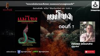 แม่โขง ตอนที่ 7 ปองพล อดิเรกสาร ประพันธ์
