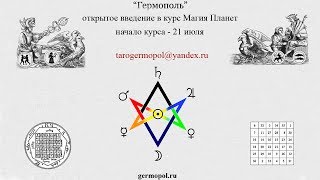 Магия Планет, открытые вебинары.