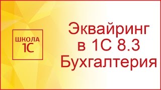 Оплата картами в 1С 8.3 (Эквайринг)