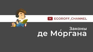 Законы де Моргана || Формулы де Моргана || Правило де Моргана