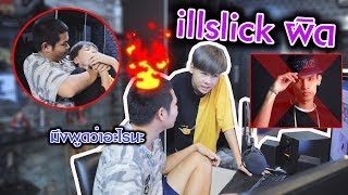 แกล้งพี่เก่ง ด่า illslick เกือบตัดพี่ตัดน้อง!!