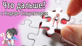 Что Дальше с Яндере Симулятором? [Обновление на русском]