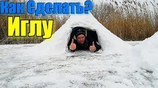 КАК СДЕЛАТЬ ИГЛУ И ВЫЖИТЬ ЗИМОЙ В ЛЕСУ