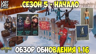 ОБЗОР ОБНОВЛЕНИЯ 1.16! АРЕНА И СТАРАЯ ШАХТА! МОДНЫЕ ТРУСЫ В СНЕЖИНКАХ! - Last Day on Earth: Survival