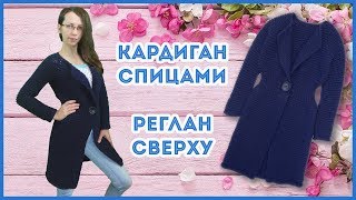 Кардиган спицами платочной вязкой из толстой пряжи. Реглан спицами сверху, росток